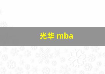 光华 mba